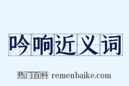 吟响近义词是什么意思的图片